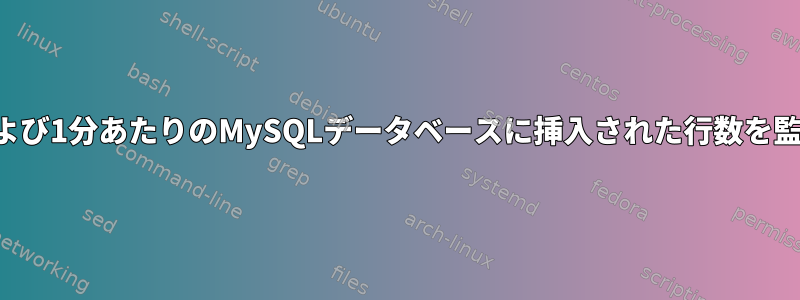 1秒あたりおよび1分あたりのMySQLデータベースに挿入された行数を監視する方法