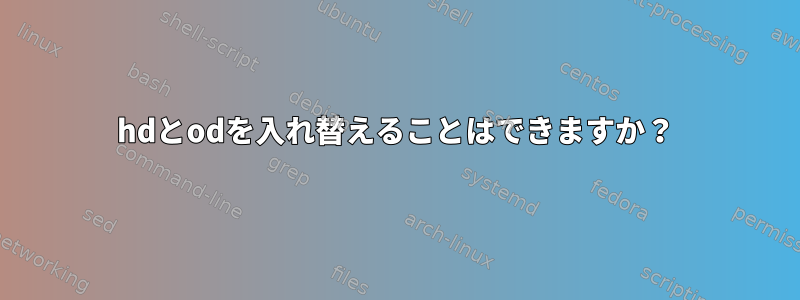 hdとodを入れ替えることはできますか？