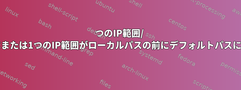 2つのIP範囲/ 1つのNICまたは1つのIP範囲がローカルパスの前にデフォルトパスに従う理由