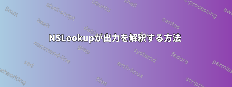 NSLookupが出力を解釈する方法