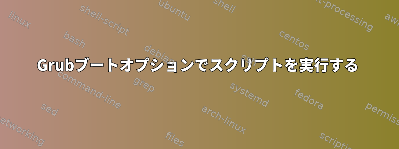 Grubブートオプションでスクリプトを実行する