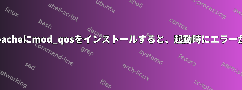 （debian）Apacheにmod_qosをインストールすると、起動時にエラーが発生します。