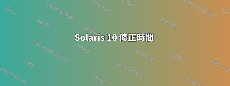 Solaris 10 修正時間