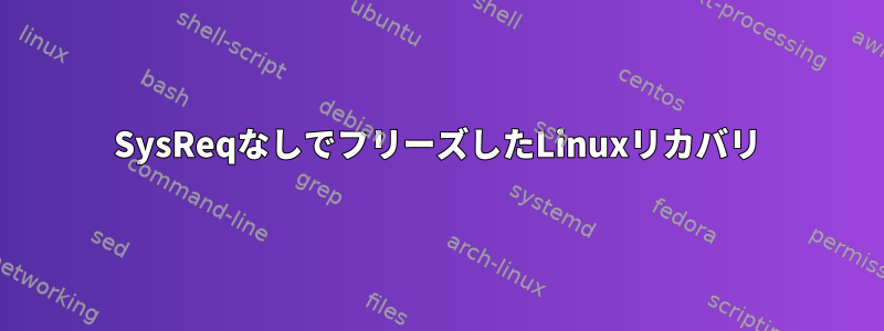 SysReqなしでフリーズしたLinuxリカバリ