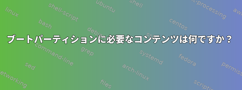 ブートパーティションに必要なコンテンツは何ですか？