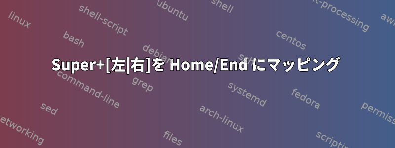 Super+[左|右]を Home/End にマッピング