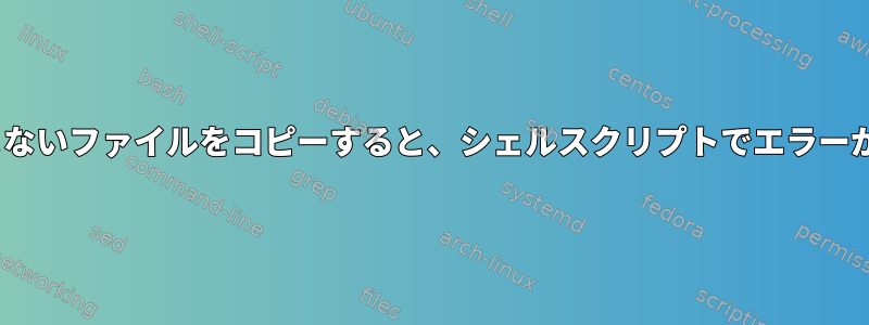 x、y、zを含まないファイルをコピーすると、シェルスクリプトでエラーが発生します。