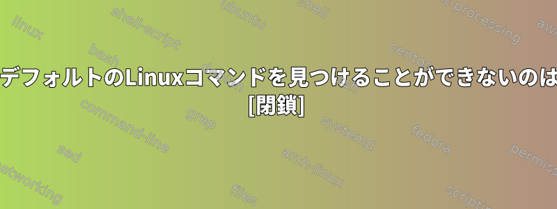 cronジョブがデフォルトのLinuxコマンドを見つけることができないのはなぜですか？ [閉鎖]