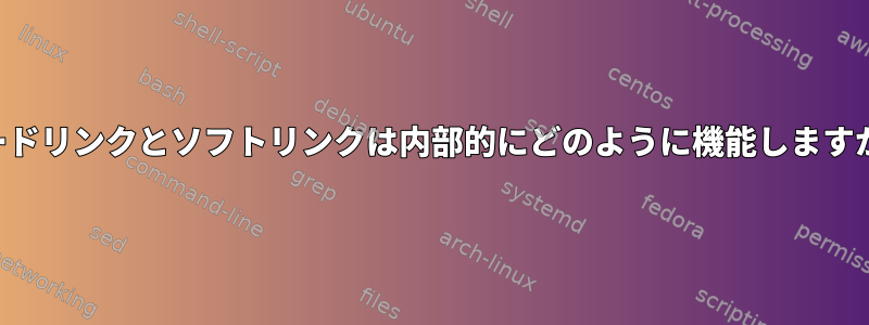 ハードリンクとソフトリンクは内部的にどのように機能しますか？