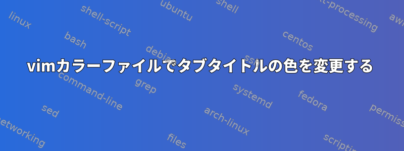 vimカラーファイルでタブタイトルの色を変更する