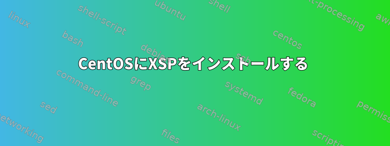 CentOSにXSPをインストールする