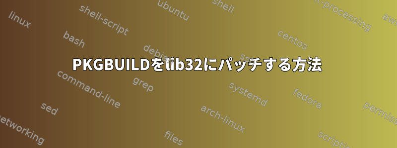 PKGBUILDをlib32にパッチする方法