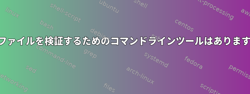 RDFファイルを検証するためのコマンドラインツールはありますか？