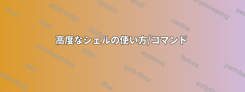 高度なシェルの使い方/コマンド