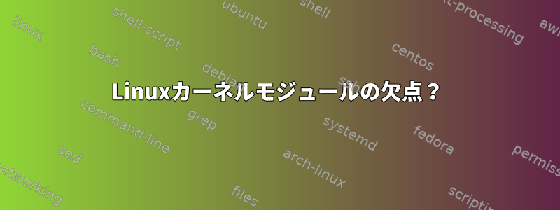 Linuxカーネルモジュールの欠点？