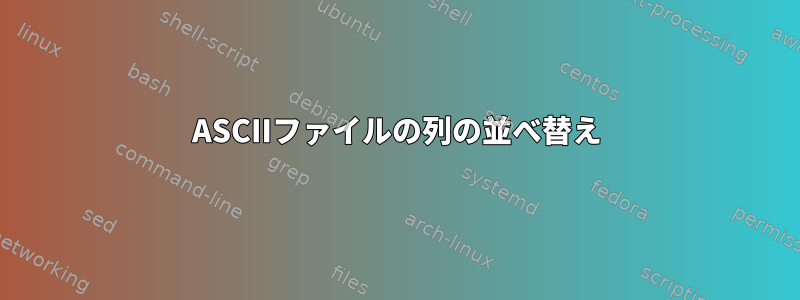 ASCIIファイルの列の並べ替え