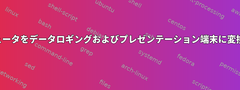 古いコンピュータをデータロギングおよびプレゼンテーション端末に変換するには？