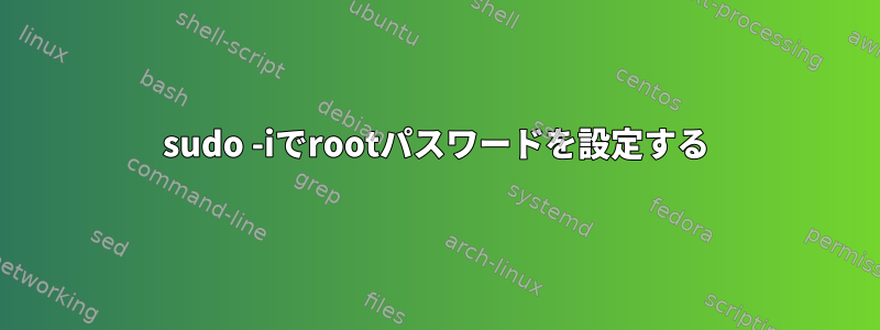 sudo -iでrootパスワードを設定する