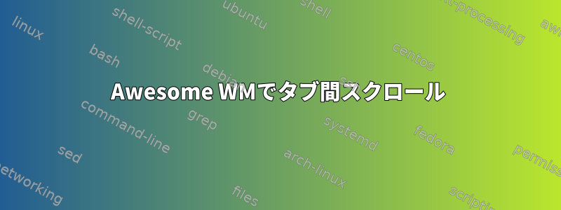 Awesome WMでタブ間スクロール