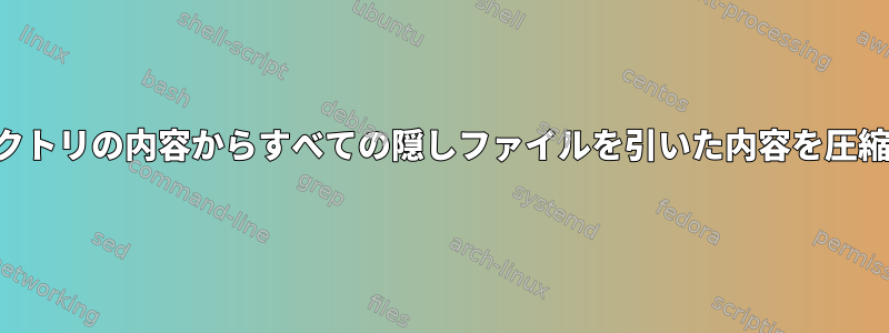 現在のディレクトリの内容からすべての隠しファイルを引いた内容を圧縮する方法は？