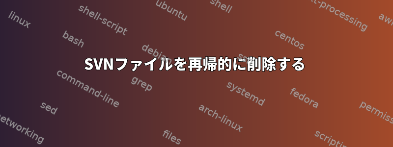 SVNファイルを再帰的に削除する