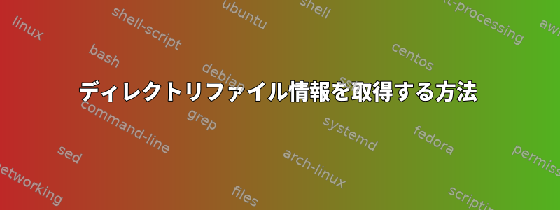 ディレクトリファイル情報を取得する方法