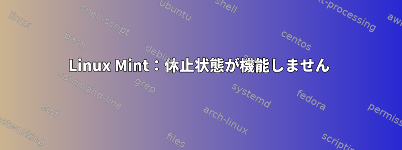 Linux Mint：休止状態が機能しません