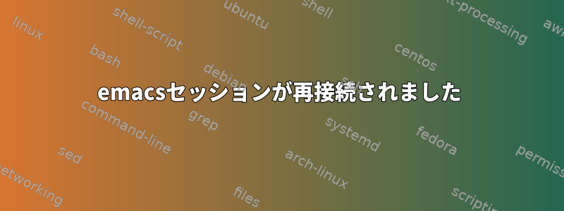 emacsセッションが再接続されました