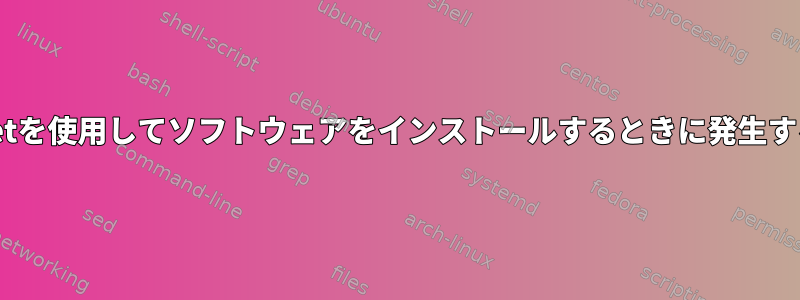 apt-getを使用してソフトウェアをインストールするときに発生する問題