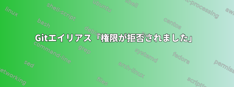 Gitエイリアス「権限が拒否されました」