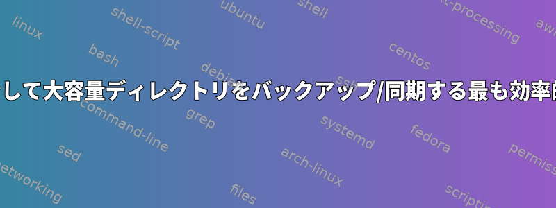 SSHを介して大容量ディレクトリをバックアップ/同期する最も効率的な方法