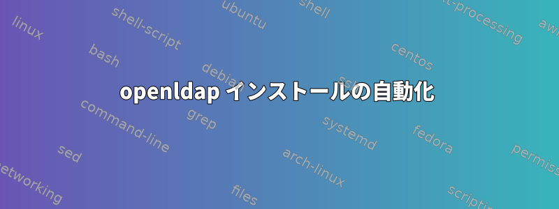 openldap インストールの自動化