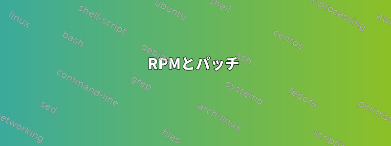 RPMとパッチ