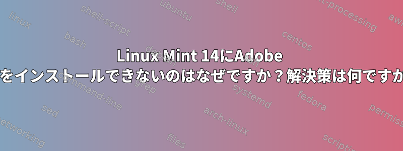 Linux Mint 14にAdobe Airをインストールできないのはなぜですか？解決策は何ですか？