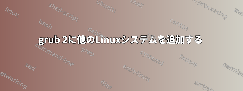 grub 2に他のLinuxシステムを追加する