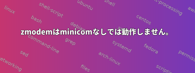 zmodemはminicomなしでは動作しません。