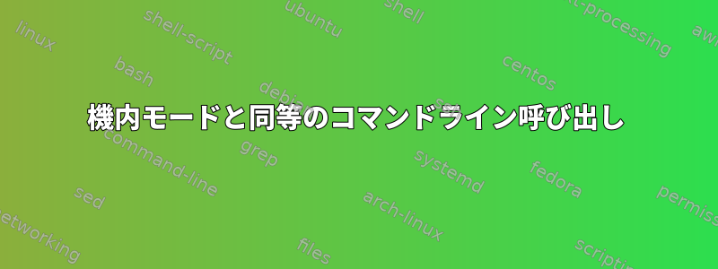 機内モードと同等のコマンドライン呼び出し