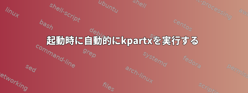 起動時に自動的にkpartxを実行する