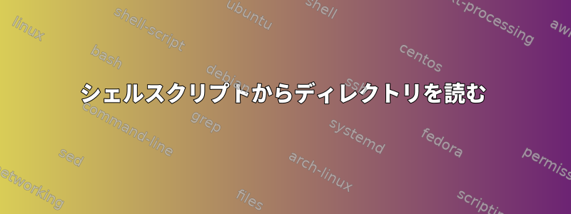 シェルスクリプトからディレクトリを読む