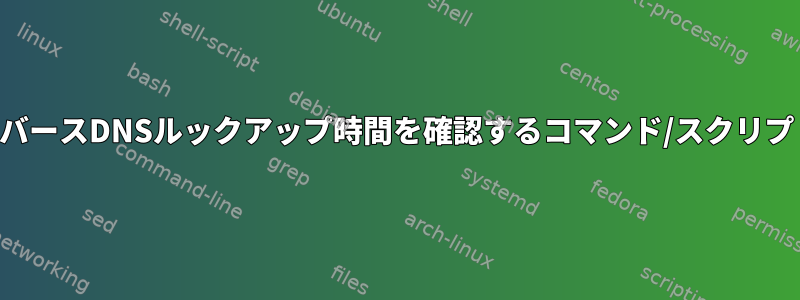 リバースDNSルックアップ時間を確認するコマンド/スクリプト