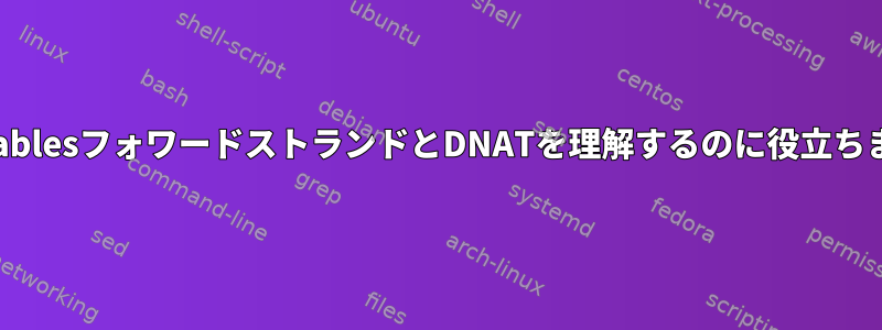 IptablesフォワードストランドとDNATを理解するのに役立ちます