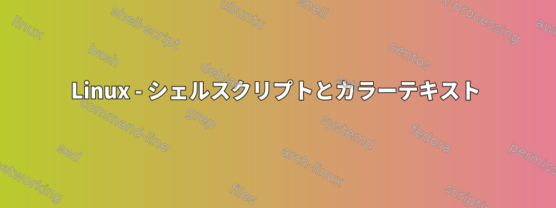 Linux - シェルスクリプトとカラーテキスト