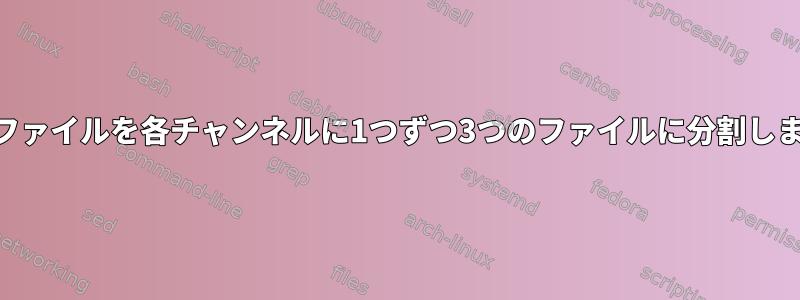 RGB生ファイルを各チャンネルに1つずつ3つのファイルに分割しますか？