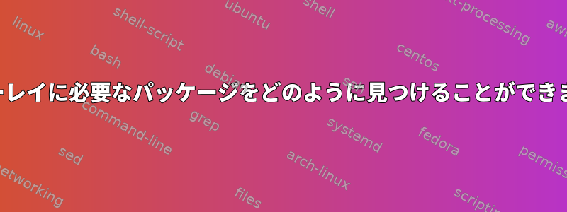 オーバーレイに必要なパッケージをどのように見つけることができますか？