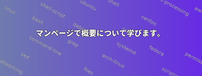 マンページで概要について学びます。