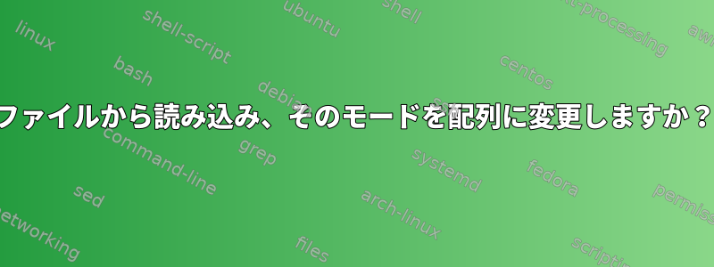 ファイルから読み込み、そのモードを配列に変更しますか？