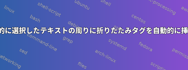 vimで視覚的に選択したテキストの周りに折りたたみタグを自動的に挿入します。