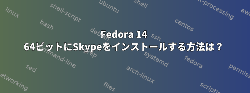 Fedora 14 64ビットにSkypeをインストールする方法は？