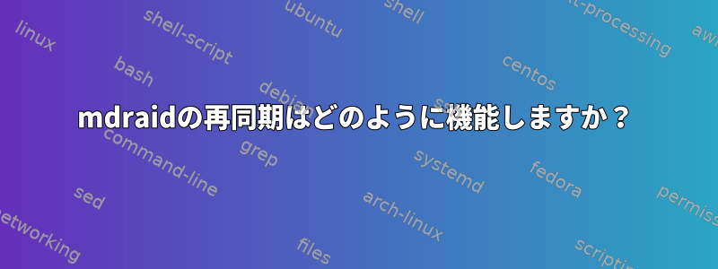 mdraidの再同期はどのように機能しますか？