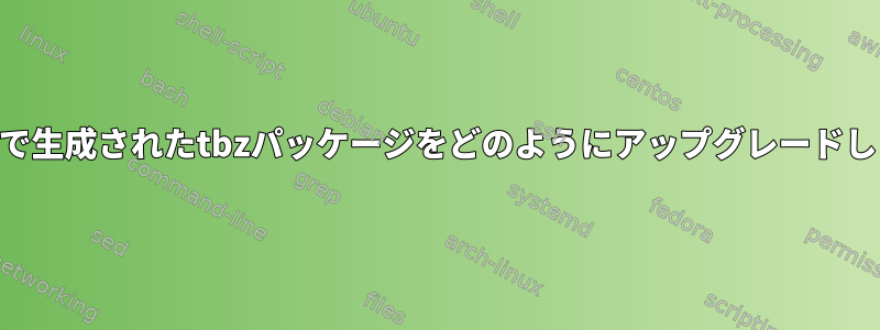 Freebsdで生成されたtbzパッケージをどのようにアップグレードしますか？